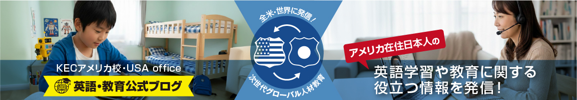 KEC外語学院アメリカ校 英会話習得ブログ